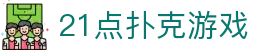 21点扑克游戏 - 二十一点游戏app - 网站首页登录注册